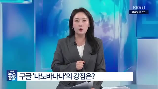 영상 중반부 — "3.0 기반 이미지 편집 기능 나노바나에 대한 견제 심리가 아주"