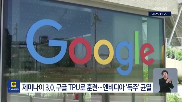 영상 후반부 — "반도체 TPU가 사용된 것으로"